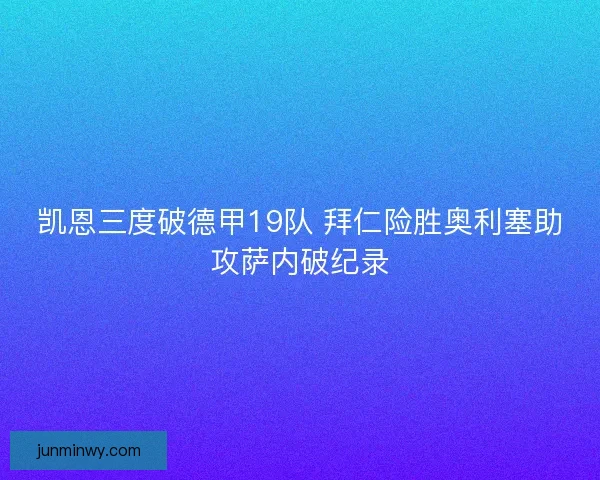 凯恩三度破德甲19队 拜仁险胜奥利塞助攻萨内破纪录
