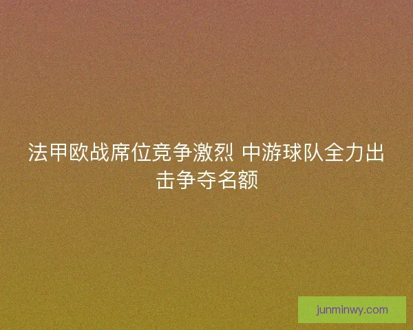 法甲欧战席位竞争激烈 中游球队全力出击争夺名额